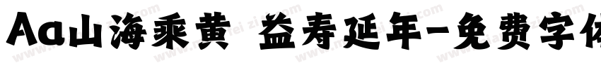 Aa山海乘黄 益寿延年字体转换